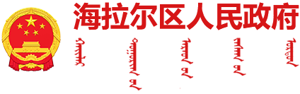 海拉爾區(qū)人民政府