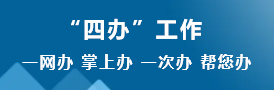 四辦工作