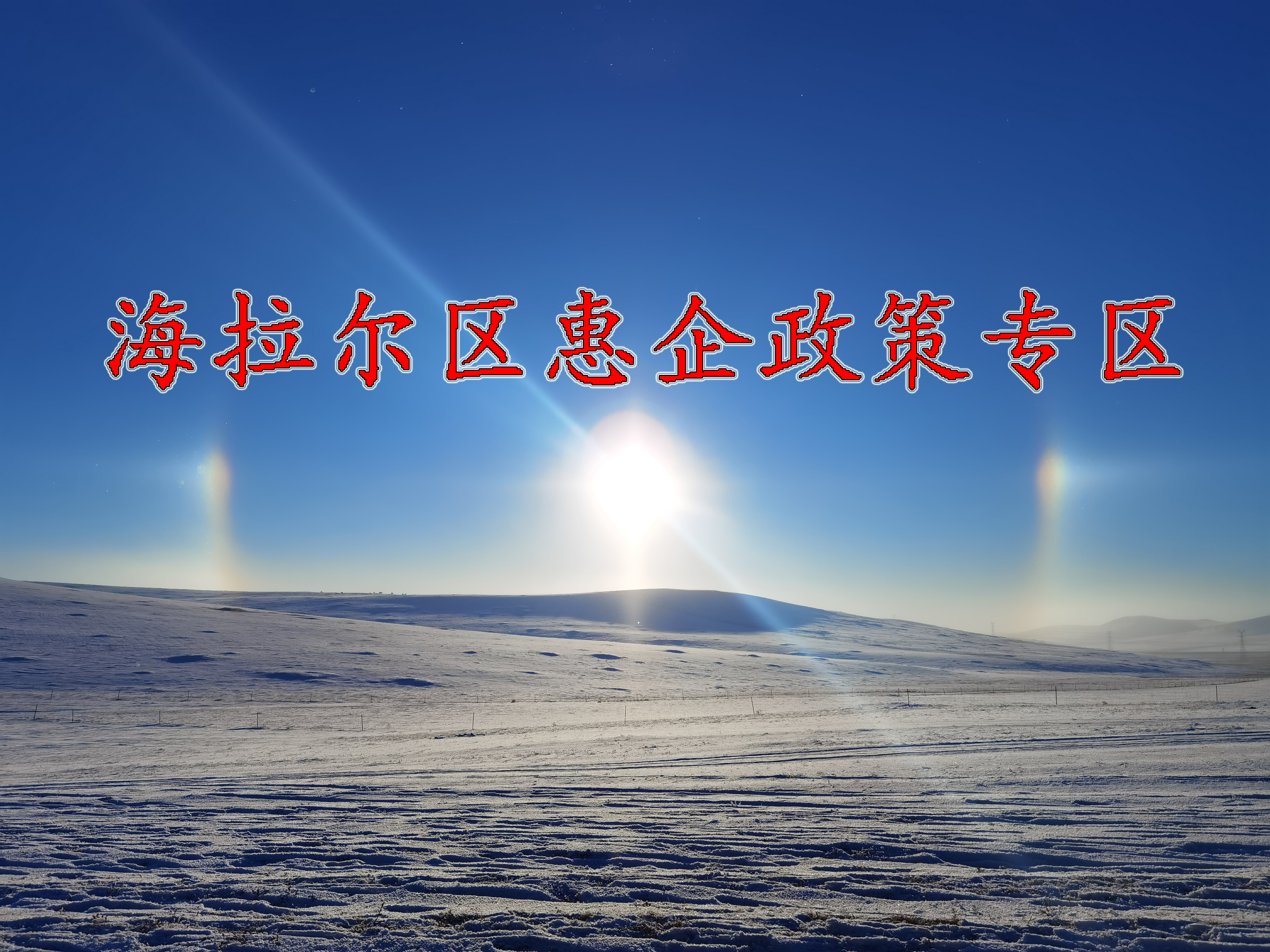 海拉爾區(qū)惠企政策專(zhuān)區(qū)