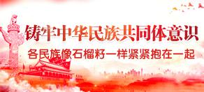 鑄牢中華民族共同體意識(shí)