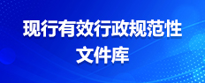 現(xiàn)行有效規(guī)范性文件庫