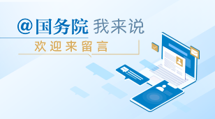 “@國(guó)務(wù)院 我來(lái)說(shuō)”歡迎來(lái)留言