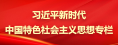 習(xí)近平新時(shí)代中國(guó)特色社會(huì)主義思想專(zhuān)欄