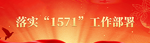 落實(shí)“1571”工作部署