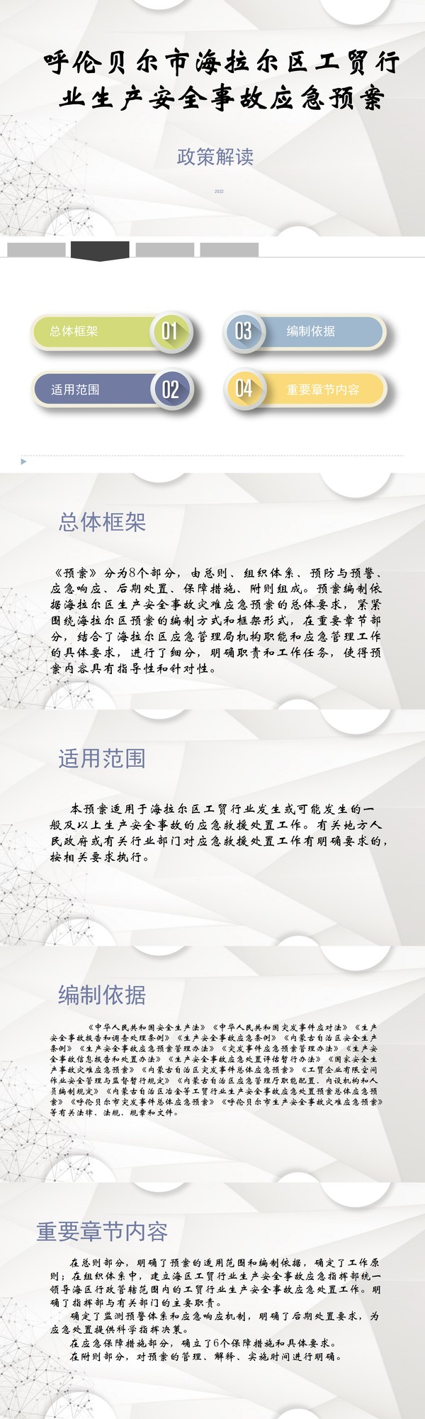 海拉爾區(qū)工貿(mào)行業(yè)生產(chǎn)安全事故應(yīng)急預(yù)案-政策解讀.png